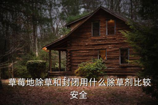 草莓育苗用什么農藥