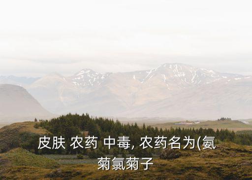 農藥皮膚中毒用什么草藥,敷草藥后皮膚中毒用什么藥擦