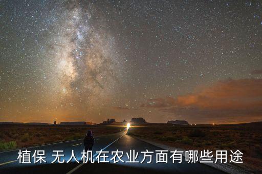 打農(nóng)藥無人機用了什么技術(shù)
