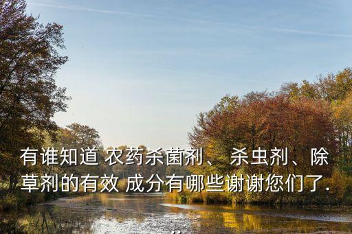 農藥殺蟲劑是什么成分,應用最廣泛的殺蟲劑是什么農藥