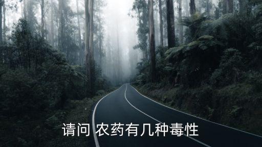 什么農(nóng)藥臭死人,目前市場上什么農(nóng)藥能吃死人