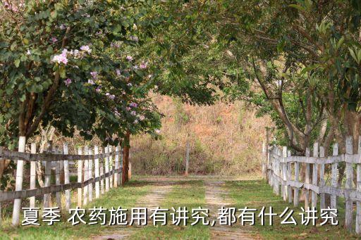 夏季 農藥施用有講究,都有什么講究