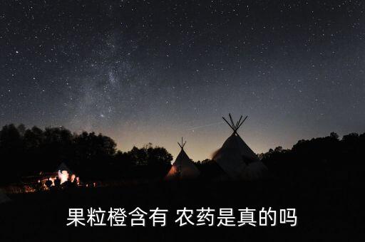 打橙子的農(nóng)藥是什么,橙子會(huì)不會(huì)打農(nóng)藥