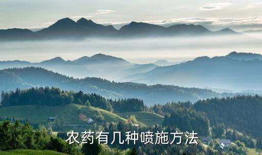 農(nóng)藥有幾種噴施方法