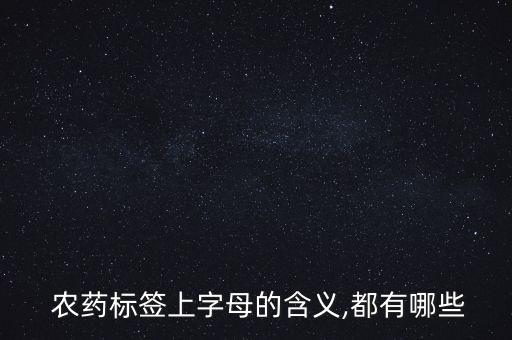 農藥母藥什么意思,農藥產品標準號什么意思