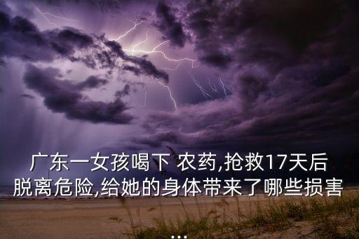 喝農(nóng)藥是什么科,喝了農(nóng)藥的人后遺癥是什么
