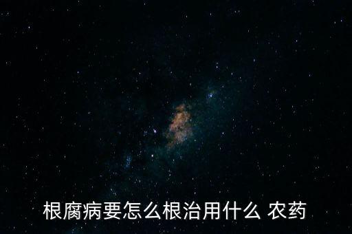 ,寶洛施農藥主治什么病