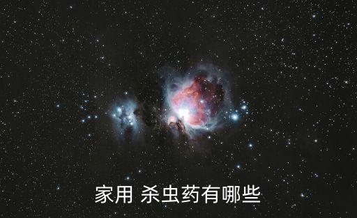 家用 殺蟲藥有哪些