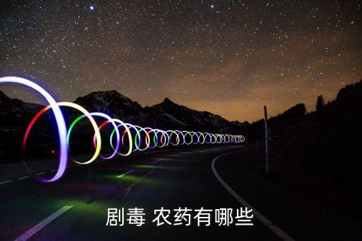 劇毒 農(nóng)藥有哪些