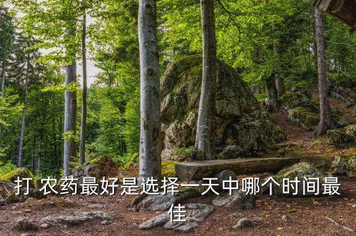 夏季農(nóng)藥什么時(shí)候施用,在夏季施用有機(jī)磷農(nóng)藥時(shí)出現(xiàn)惡心