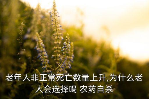 老年人非正常死亡數量上升,為什么老人會選擇喝 農藥自殺
