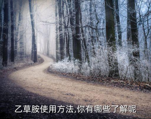 乙草胺使用方法,你有哪些了解呢