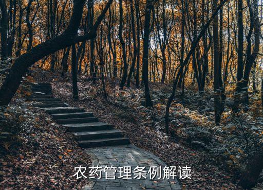 農藥登記員有什么待遇