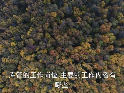  庫管的工作崗位,主要的工作內容有哪些