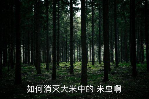 米蟲什么農藥治,3911農藥主要治什么