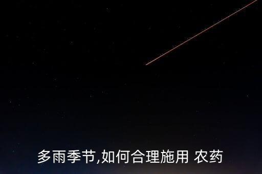 多雨季節,如何合理施用 農藥