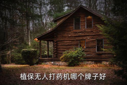 撒農(nóng)藥的無人機(jī)什么品牌好,灑農(nóng)藥的無人機(jī)多少錢一臺