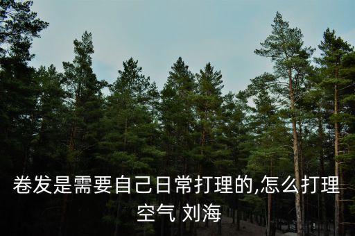 空氣齊劉海發型女圖片,空氣劉海為什么需要農藥