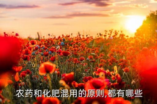  農(nóng)藥和化肥混用的原則,都有哪些