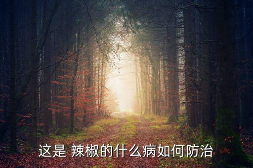 這是 辣椒的什么病如何防治