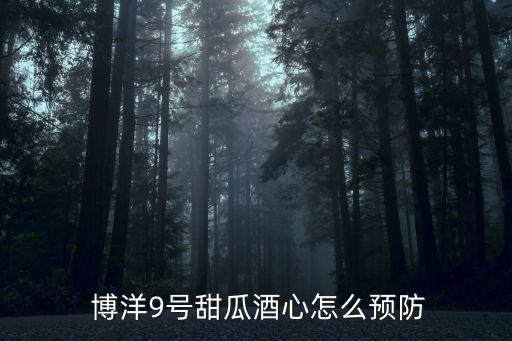  博洋9號甜瓜酒心怎么預防