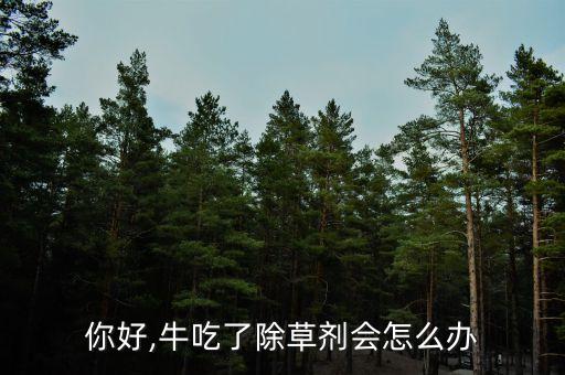 牛吃殘留農(nóng)藥中毒什么癥狀,水果有殘留農(nóng)藥,吃了中毒的癥狀