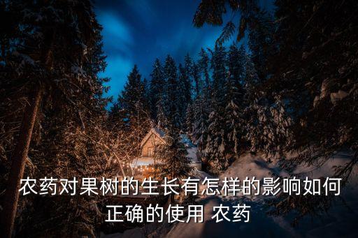 打什么農藥導致落果,落果用什么農藥