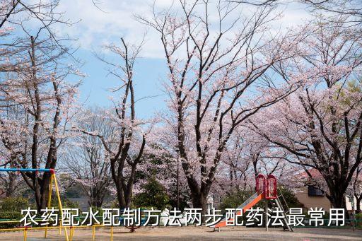  農藥配水配制方法兩步配藥法最常用