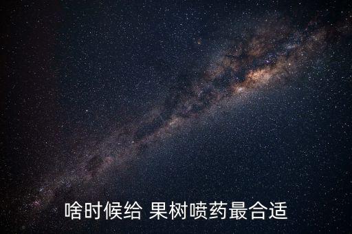 啥時候給 果樹噴藥最合適