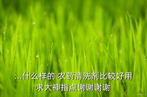 水泡菜用什么農藥殺菌最好,用什么水泡菜去農藥