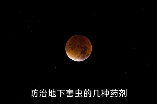 殺死螻蛄用什么農藥好用,用什么最快殺死螻蛄