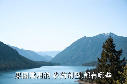 果園常用的 農藥劑型,都有哪些