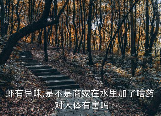 冰凍蝦為什么有農藥味,買的冰凍蝦為什么是紅色的
