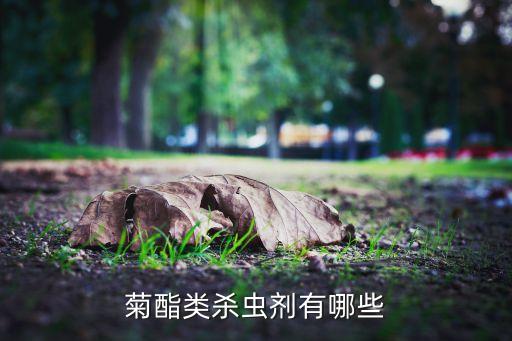 有什么農(nóng)藥名稱,農(nóng)藥名稱大全及作用