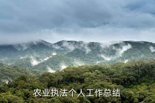 農業執法個人工作總結