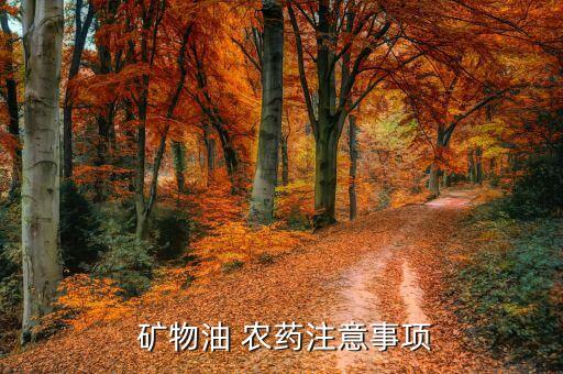 礦物油農藥是什么包裝,農藥包裝底部黑色是什么