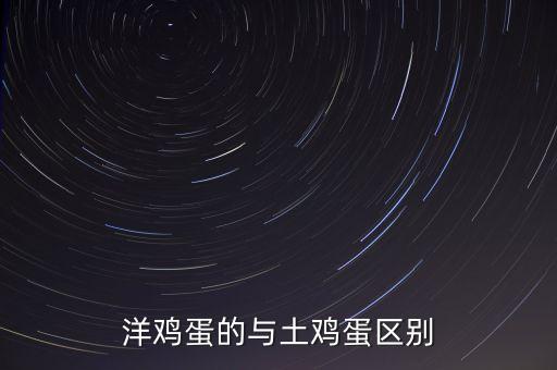 洋雞蛋的與土雞蛋區(qū)別