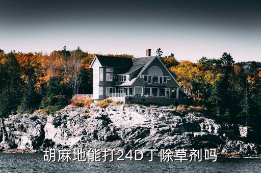 農(nóng)藥24d專殺什么草,專殺節(jié)節(jié)草的除根農(nóng)藥