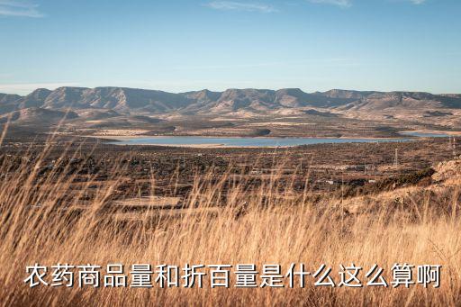 農藥100ml表示什么,農藥上的百分比表示什么