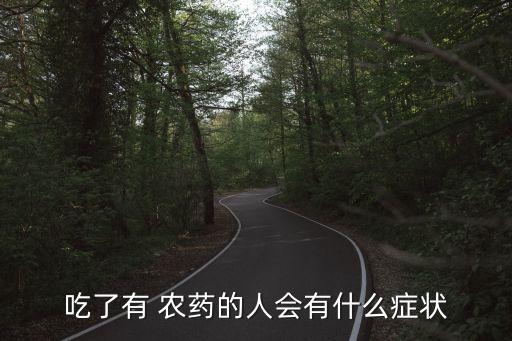 吃了有 農藥的人會有什么癥狀