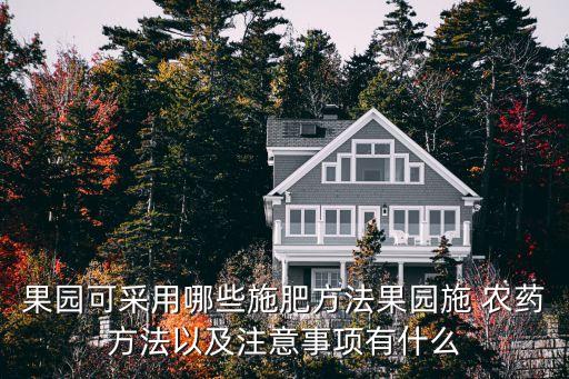 農(nóng)藥肥料用什么做的好吃,農(nóng)藥和肥料統(tǒng)稱叫什么