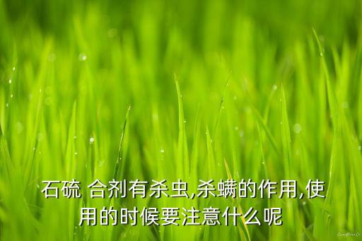 石硫合劑農藥治什么病,什么農藥能代替石硫合劑