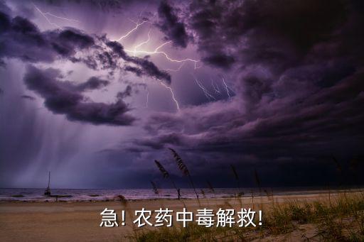 急! 農藥中毒解救!