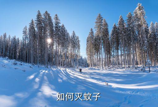 蚊蟲用什么農藥可以消滅,消滅蚊蟲屬于什么措施