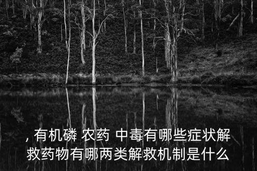 有機磷農藥中毒什么癥狀,急性有機磷農藥中毒三大癥狀
