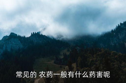 常見的 農藥一般有什么藥害呢