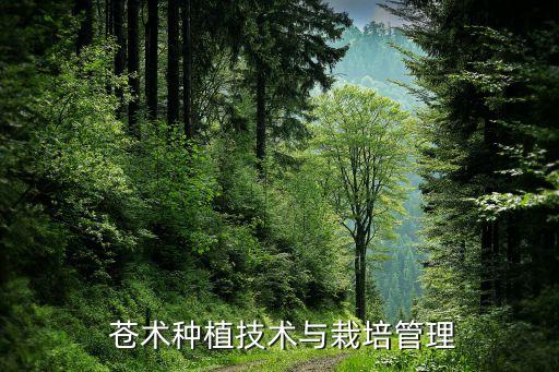 種蒼術用什么肥料和農藥,蒼術需要什么肥料