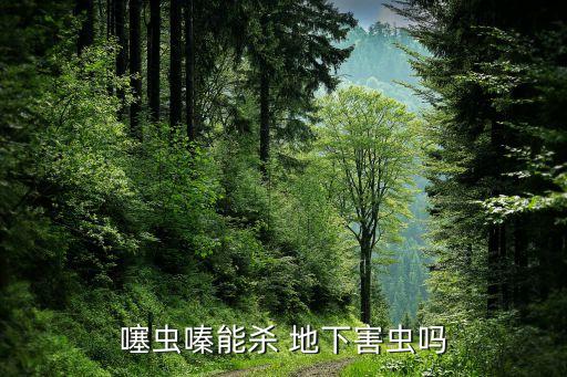 什么農藥可以消滅地下蟲,治地下蟲什么農藥最好