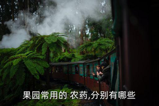 果園常用的 農藥,分別有哪些