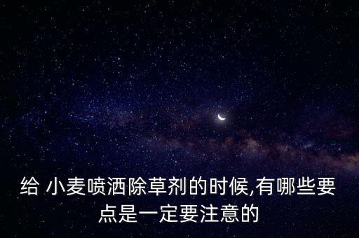 小麥最怕什么農(nóng)藥,小麥怕什么除草劑